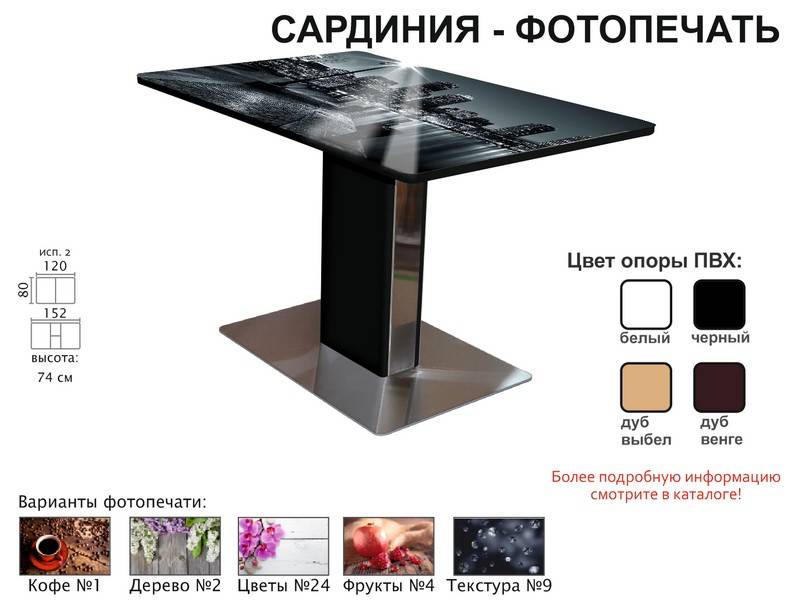 стол обеденный сардиния фотопечать в Томске