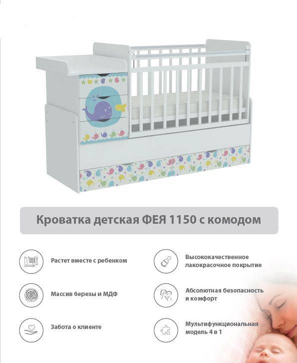 кроватка детская с комодом фея 1150 в Томске