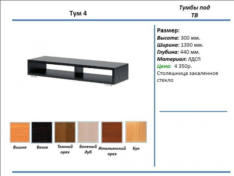 тумба под тв тум 4 в Томске